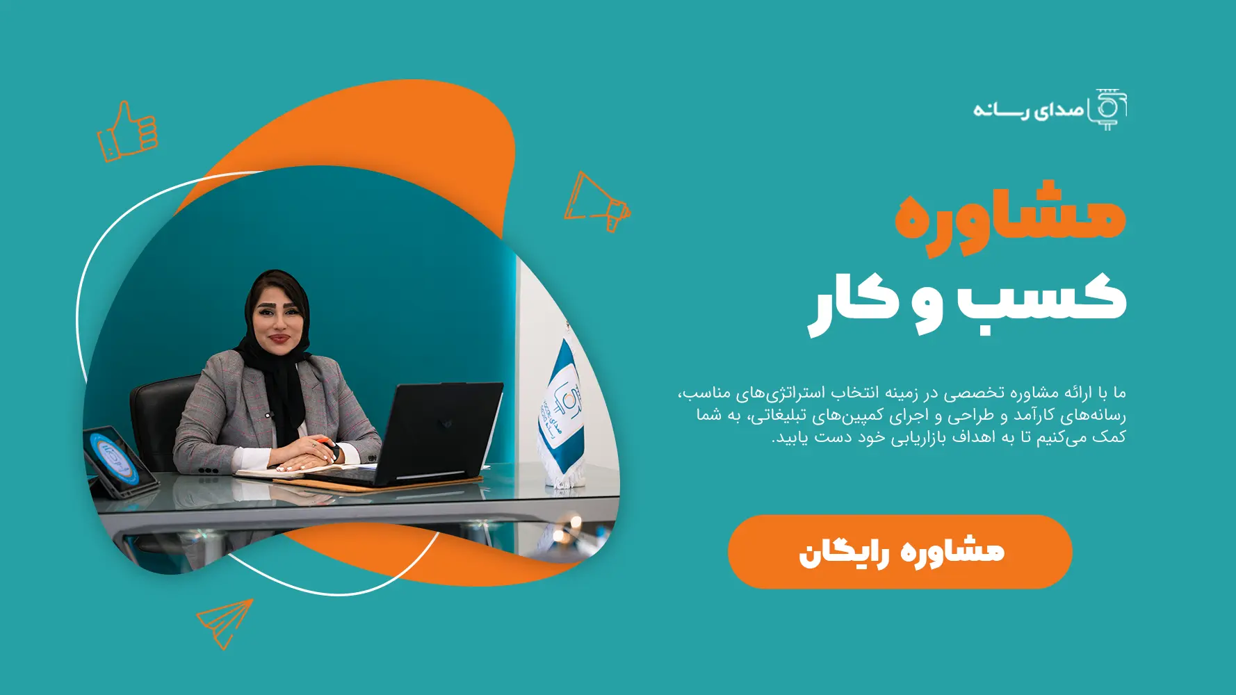 مشاوره تبلیغات و برندینگ